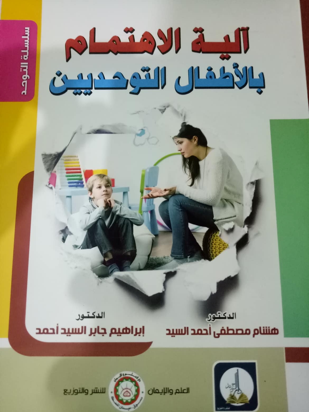 آلية الاهتمام بالأطفال التوحدييـن